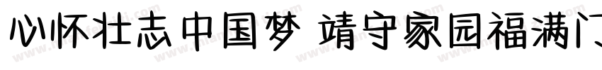 心怀壮志中国梦 靖守家园福满门字体转换